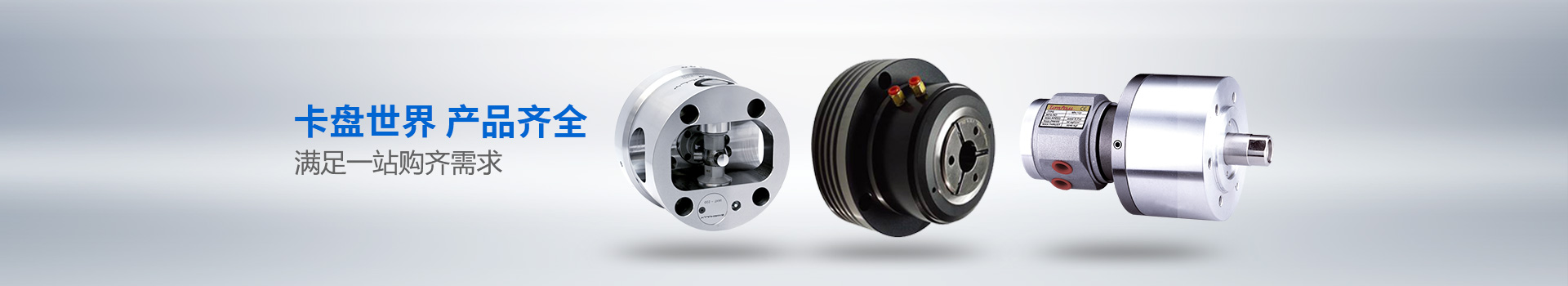 六欣機(jī)械：卡盤世界產(chǎn)品齊全滿足一站購(gòu)齊需求