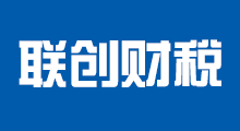 联创财税