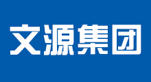 文源集团